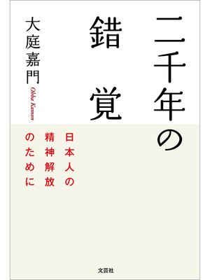 cover image of 二千年の錯覚 日本人の精神解放のために